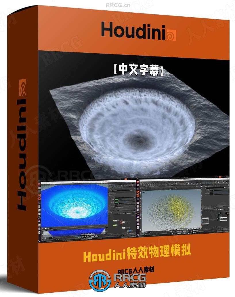 【中文字幕】Houdini特效物理模拟精准控制技术视频教程