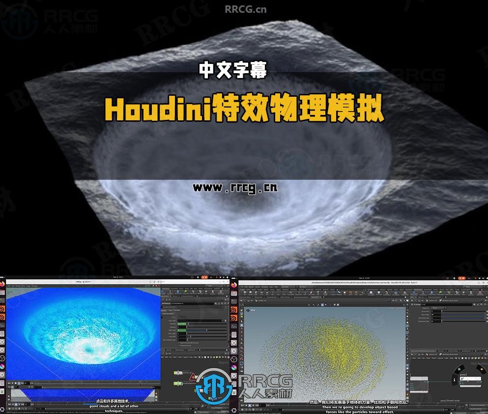 【中文字幕】Houdini特效物理模拟精准控制技术视频教程