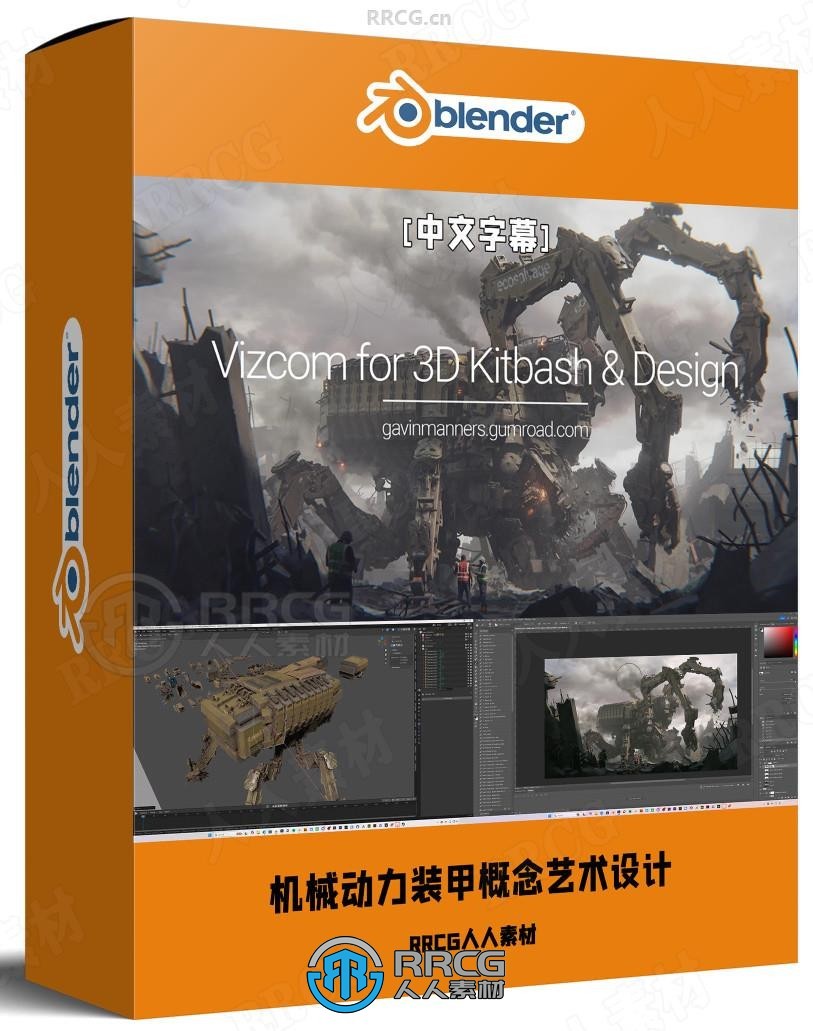 【中文字幕】Blender与PS机械动力装甲概念艺术设计完整流程视频教程