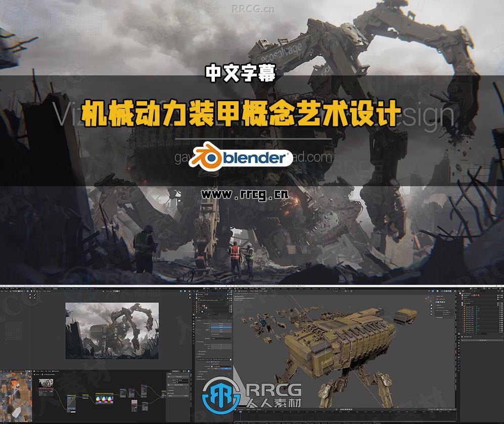 【中文字幕】Blender与PS机械动力装甲概念艺术设计完整流程视频教程