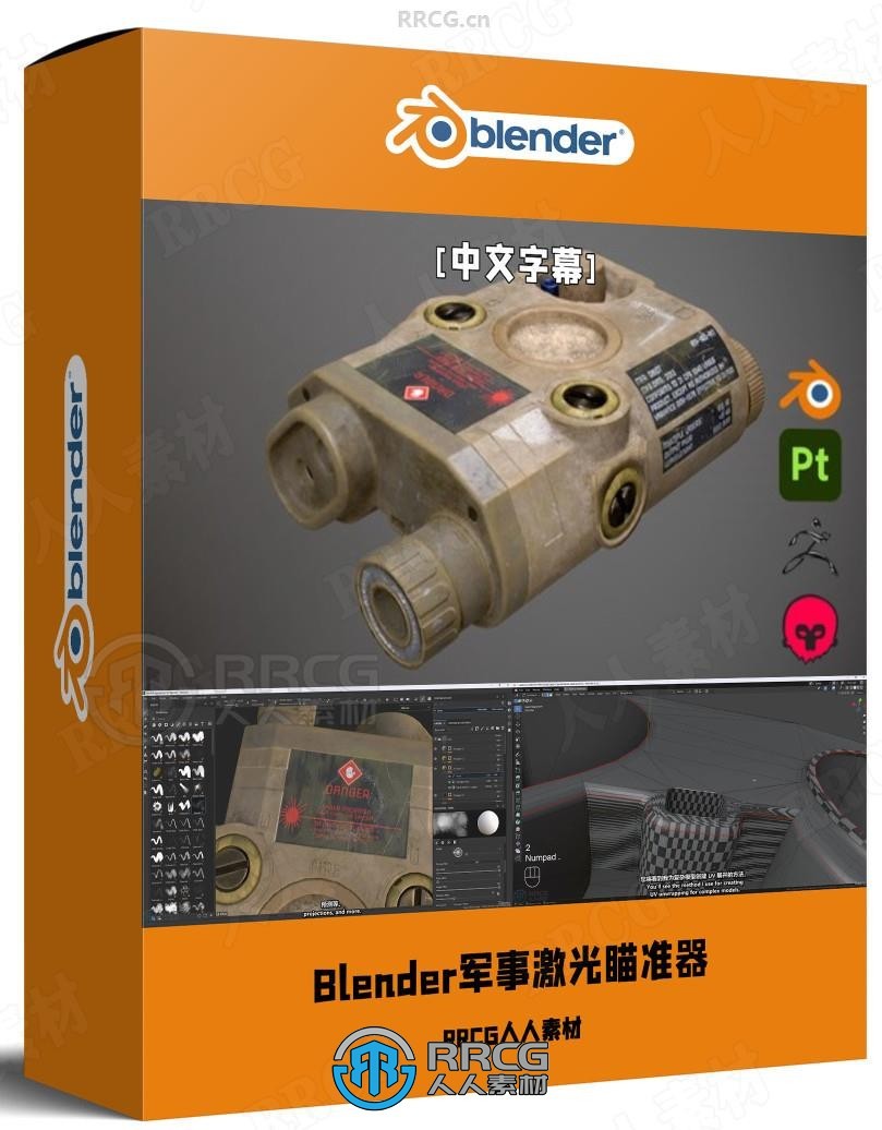 【中文字幕】Blender军事激光瞄准器完整制作全流程视频教程