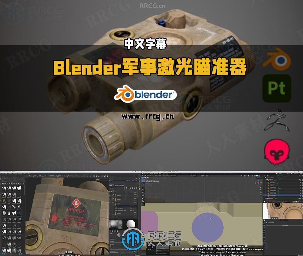 【中文字幕】Blender军事激光瞄准器完整制作全流程视频教程
