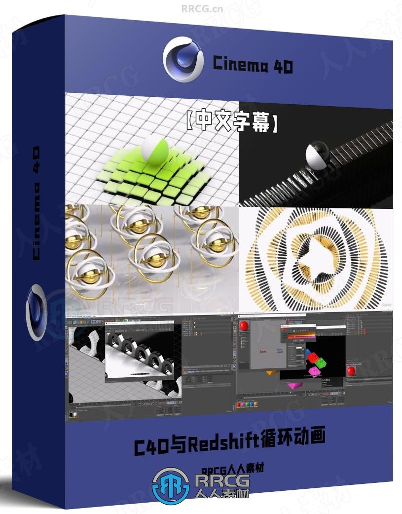 【中文字幕】C4D与Redshift平滑无缝循环3D动画制作视频教程