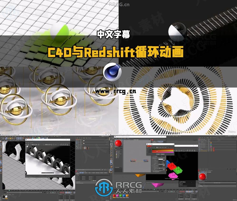 【中文字幕】C4D与Redshift平滑无缝循环3D动画制作视频教程