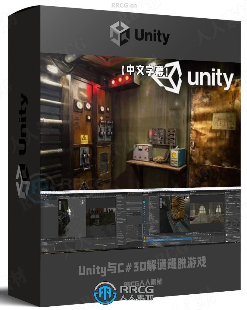 【中文字幕】Unity与C#3D解谜逃脱游戏制作工作流程视频教程