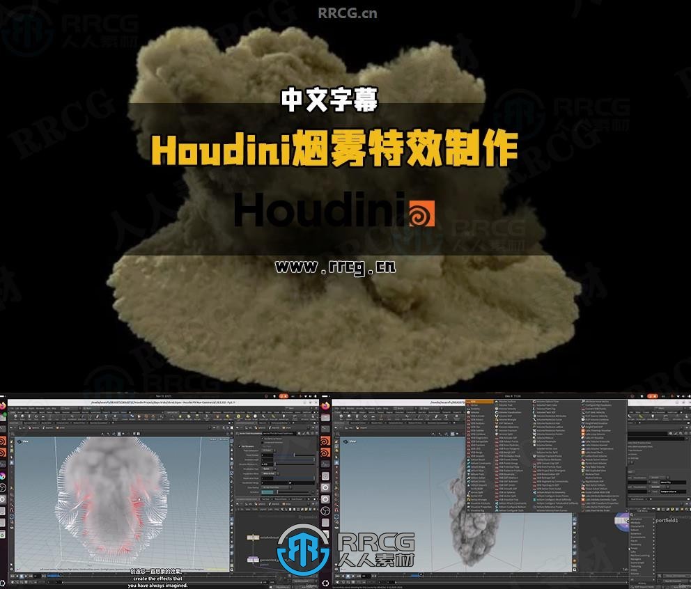 【中文字幕】Houdini气体微求解器烟雾特效制作视频教程