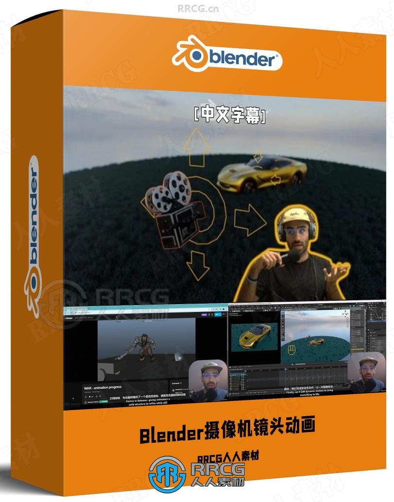 【中文字幕】Blender摄像机动态镜头动画核心技术训练视频教程