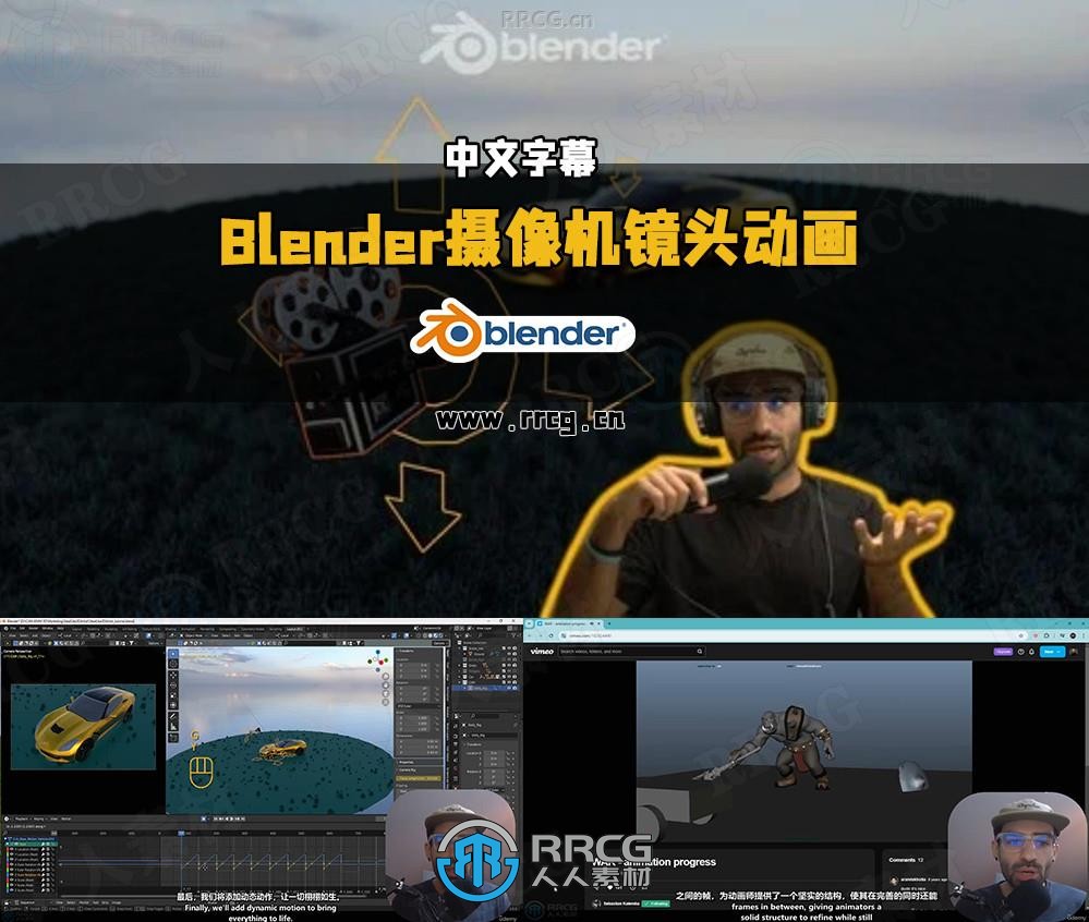 【中文字幕】Blender摄像机动态镜头动画核心技术训练视频教程