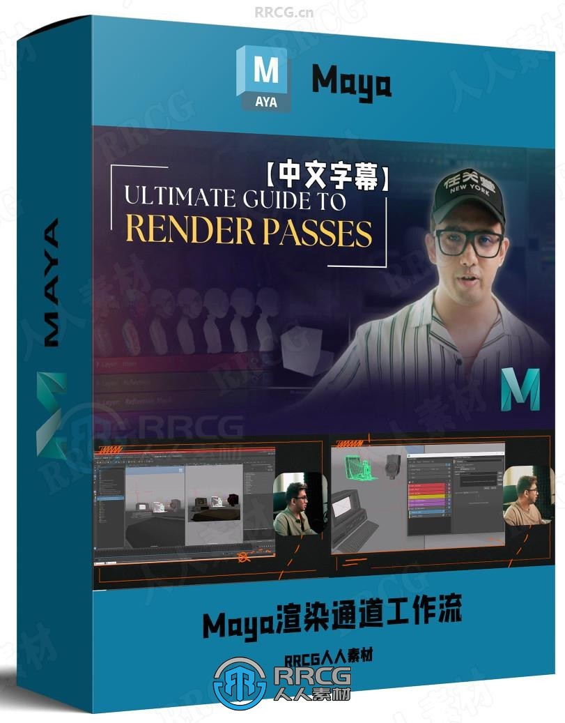 【中文字幕】Maya渲染通道完整工作流程视频教程