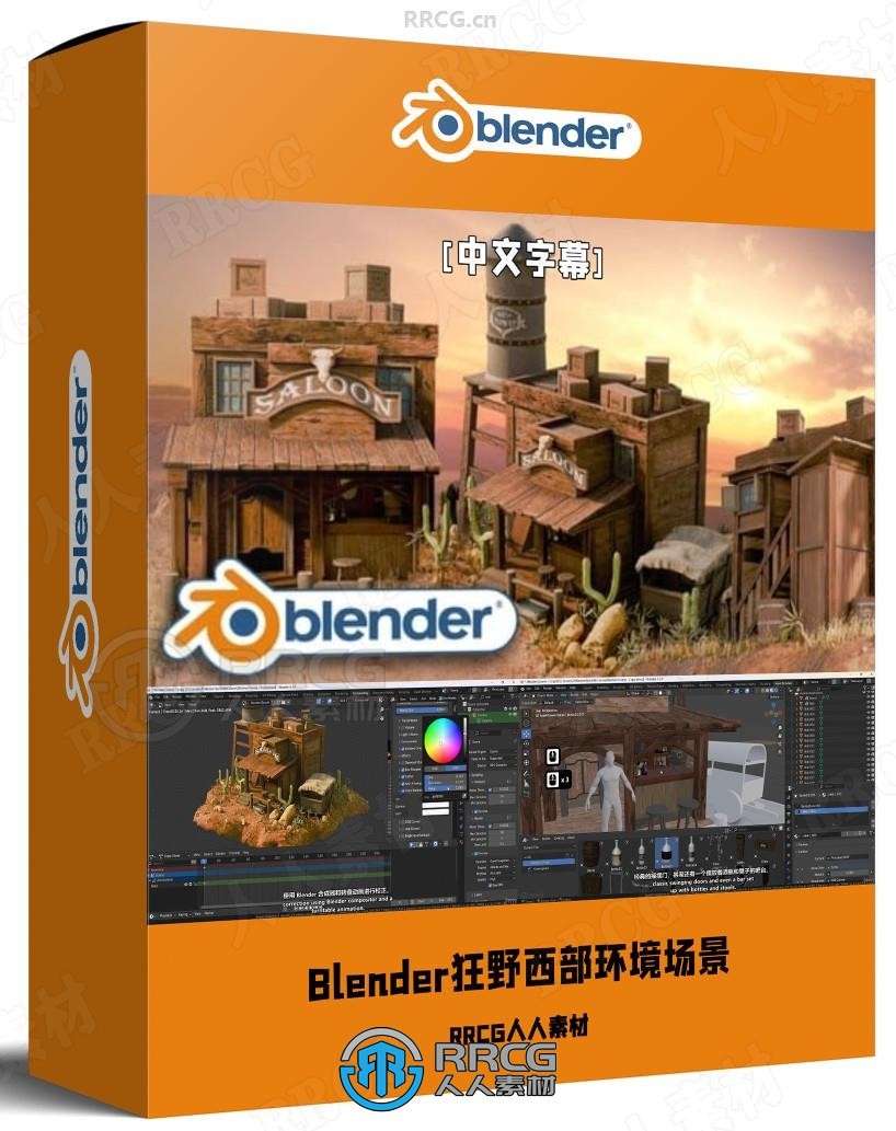 【中文字幕】Blender狂野西部环境场景完整制作视频教程