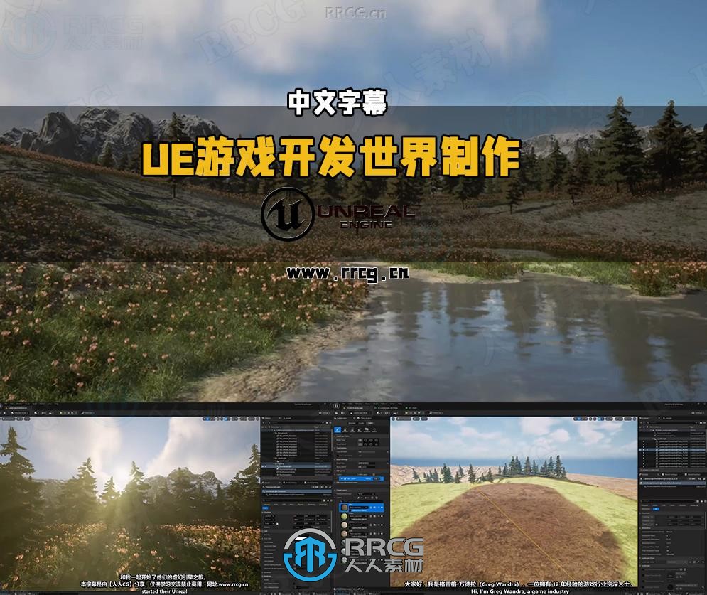 【中文字幕】UE虚幻引擎《塞尔达传说：荒野之息》游戏开发世界景观制作视频教程