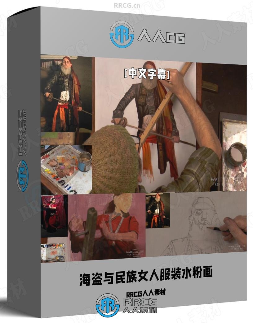 【中文字幕】海盗与民族女人服装水粉画实例绘画训练视频教程