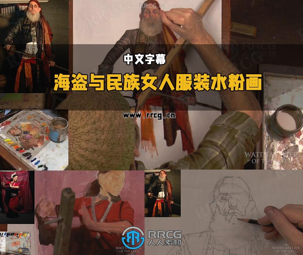 【中文字幕】海盗与民族女人服装水粉画实例绘画训练视频教程