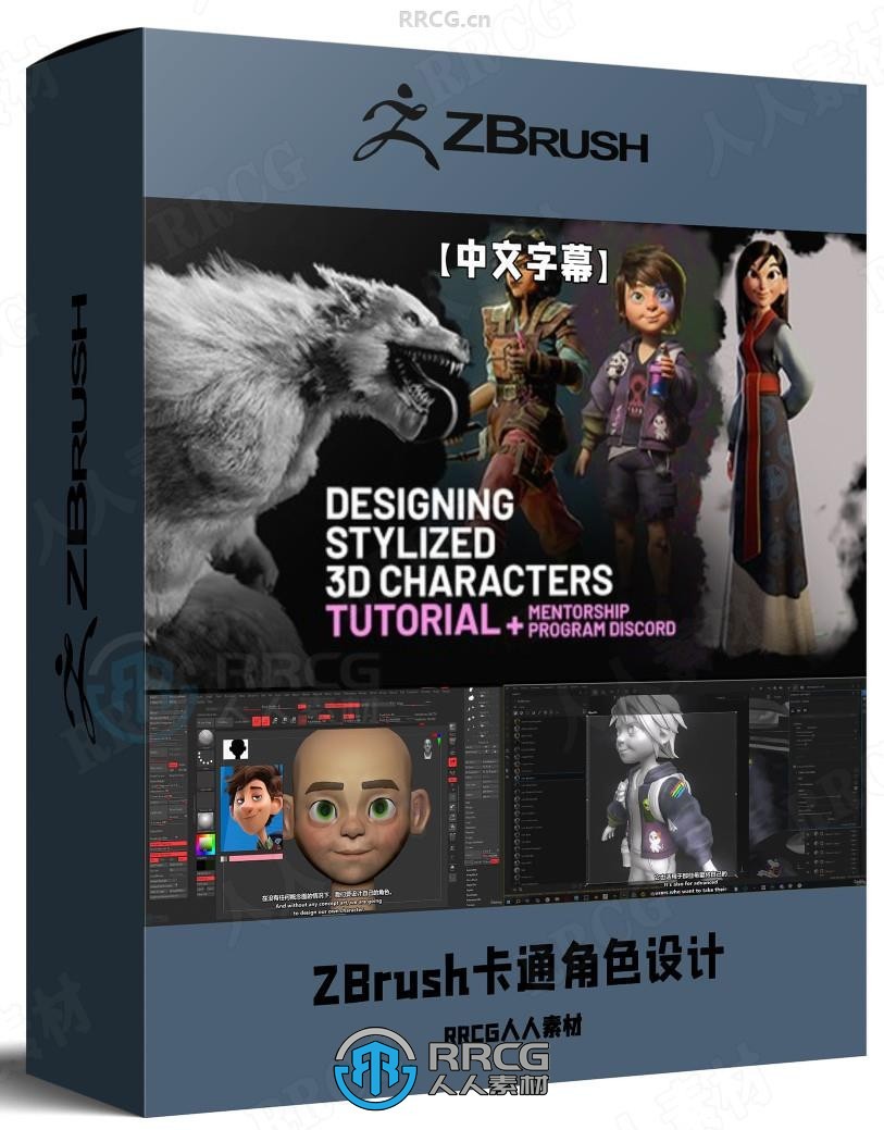 【中文字幕】ZBrush卡通角色设计从建模到渲染完整制作流程视频教程