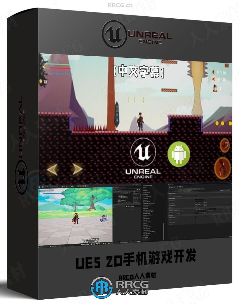 【中文字幕】UE5 2D手机游戏开发全流程指南视频教程