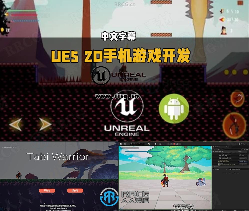 【中文字幕】UE5 2D手机游戏开发全流程指南视频教程