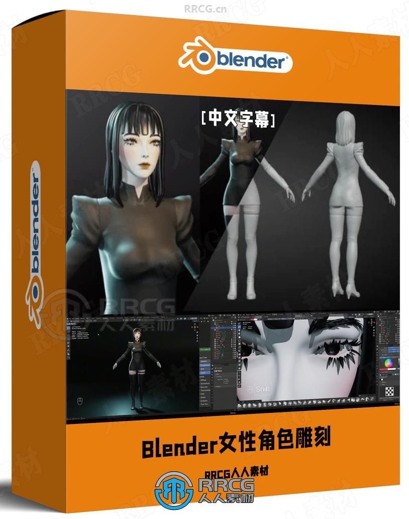 【中文字幕】Blender女性角色雕刻建模完整制作流程视频教程