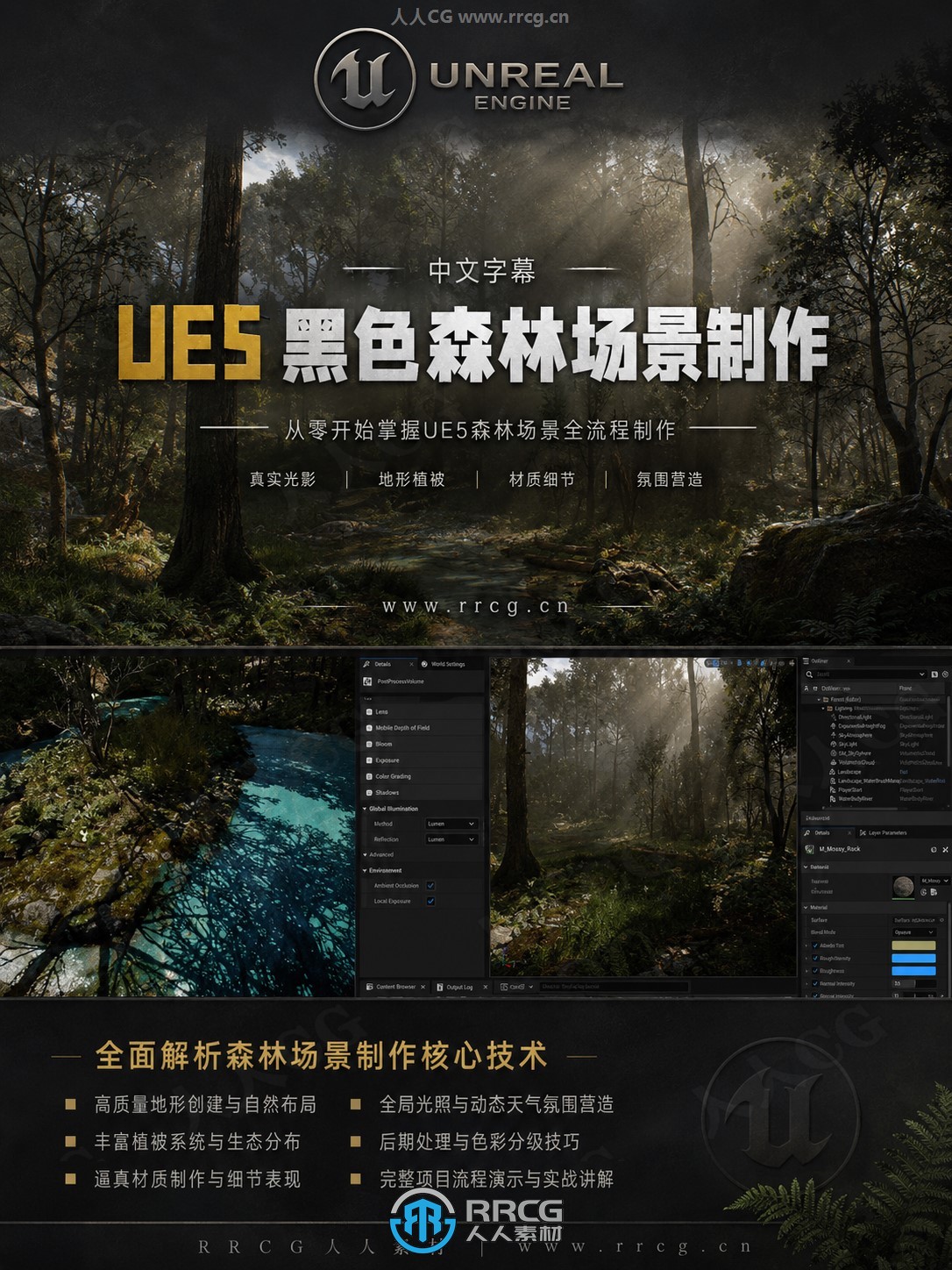 【中文字幕】UE5黑色森林自然环境场景制作流程视频教程