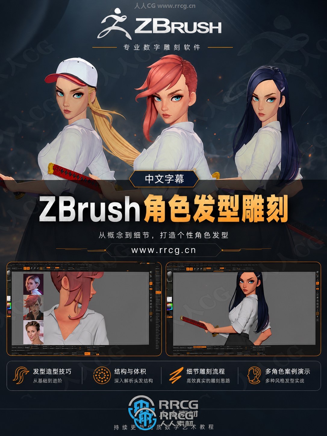【中文字幕】Zbrush卡通动漫游戏角色发型雕刻设计视频教程