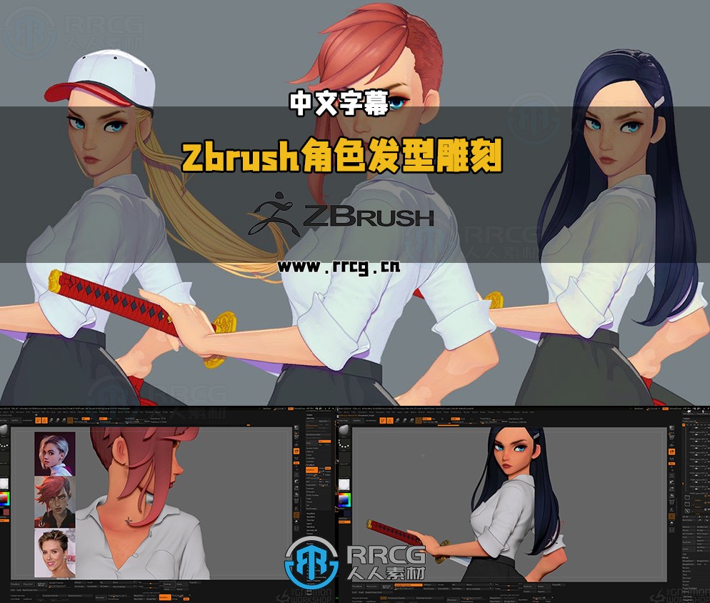 【中文字幕】Zbrush卡通动漫游戏角色发型雕刻设计视频教程