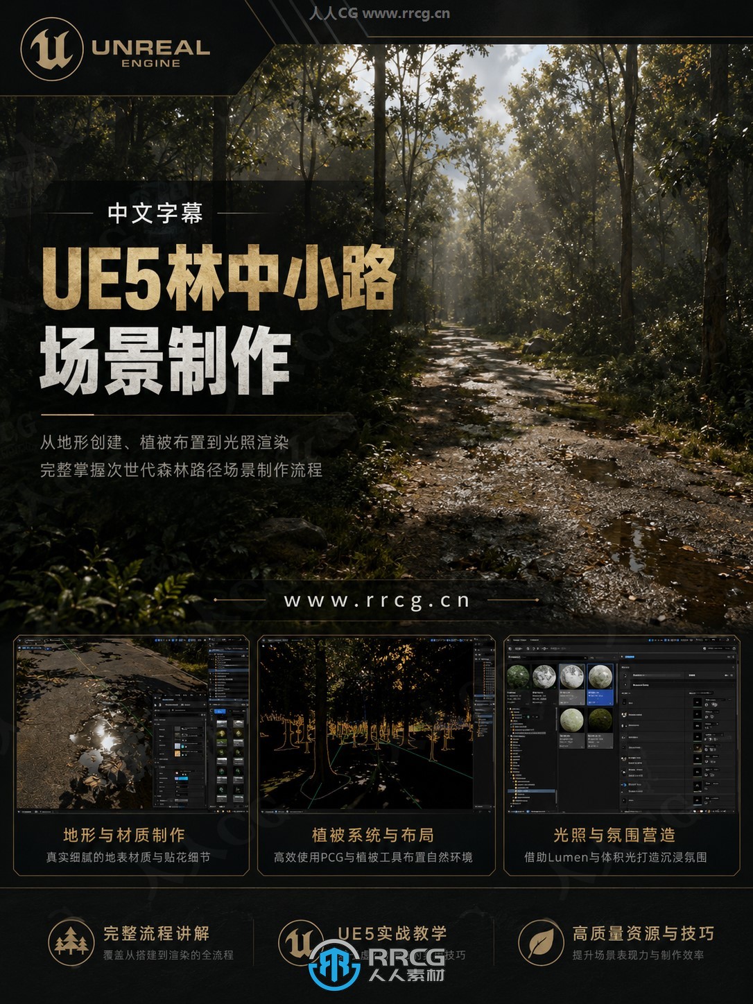 【中文字幕】UE5林中小路环境场景制作流程视频教程视频教程