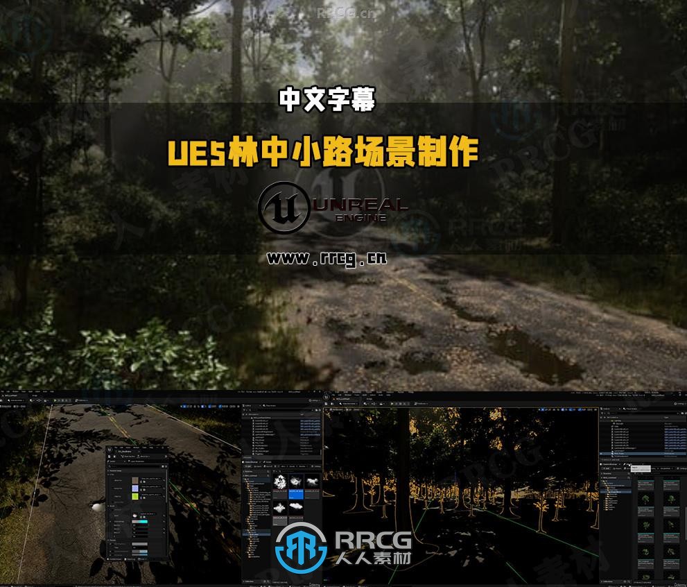 【中文字幕】UE5林中小路环境场景制作流程视频教程视频教程