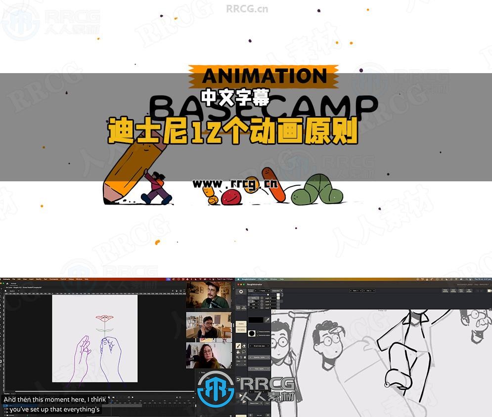 【中文字幕】迪士尼12个动画原则精髓基础入门视频教程