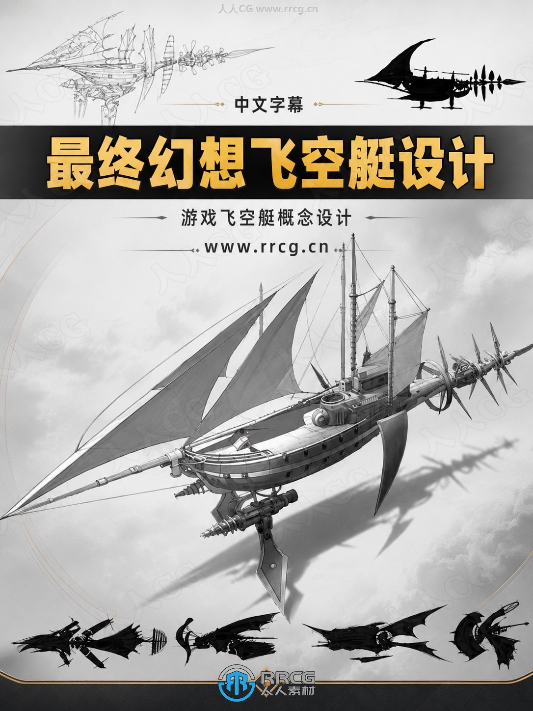 【中文字幕】最终幻想游戏飞空艇设计全流程视频教程