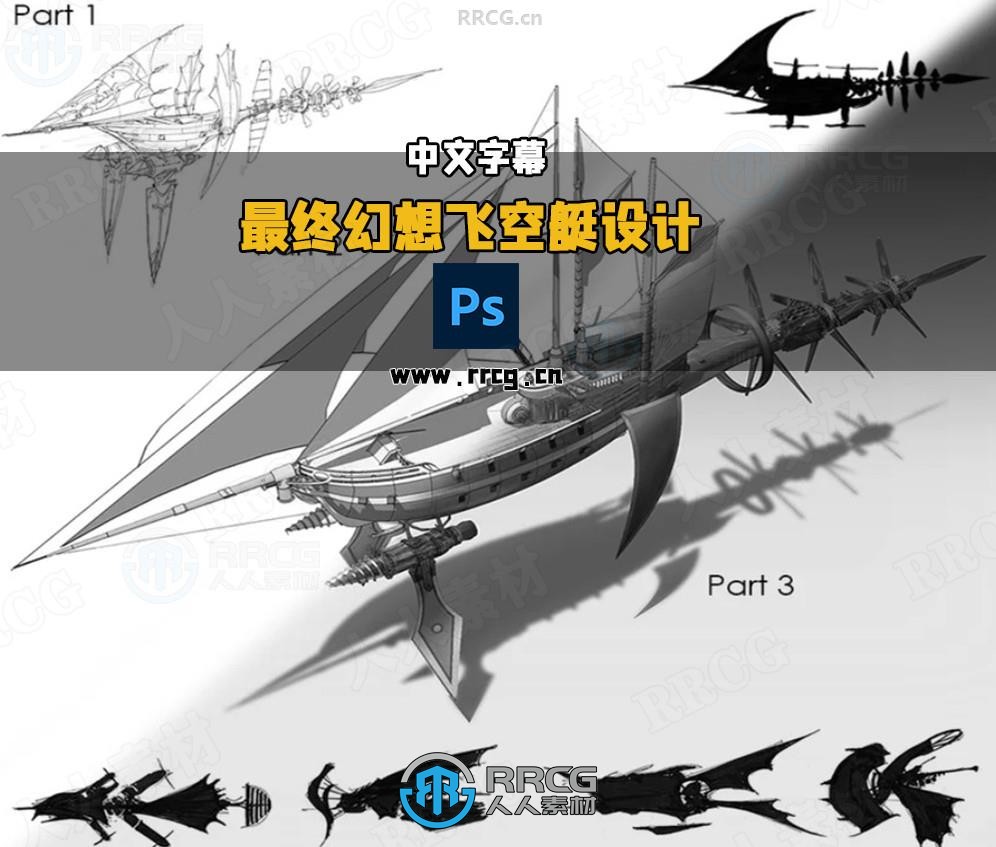 【中文字幕】最终幻想游戏飞空艇设计全流程视频教程