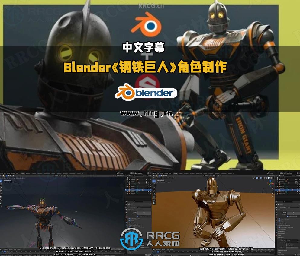 【中文字幕】Blender《钢铁巨人》机械角色模型动画完整制作流程视频教程