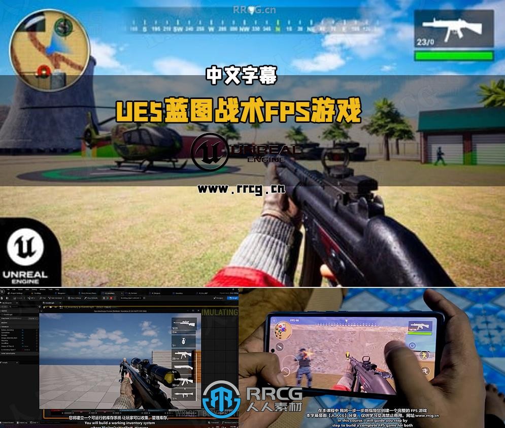 【中文字幕】UE5蓝图系统开发战术FPS第一人称射击游戏视频教程