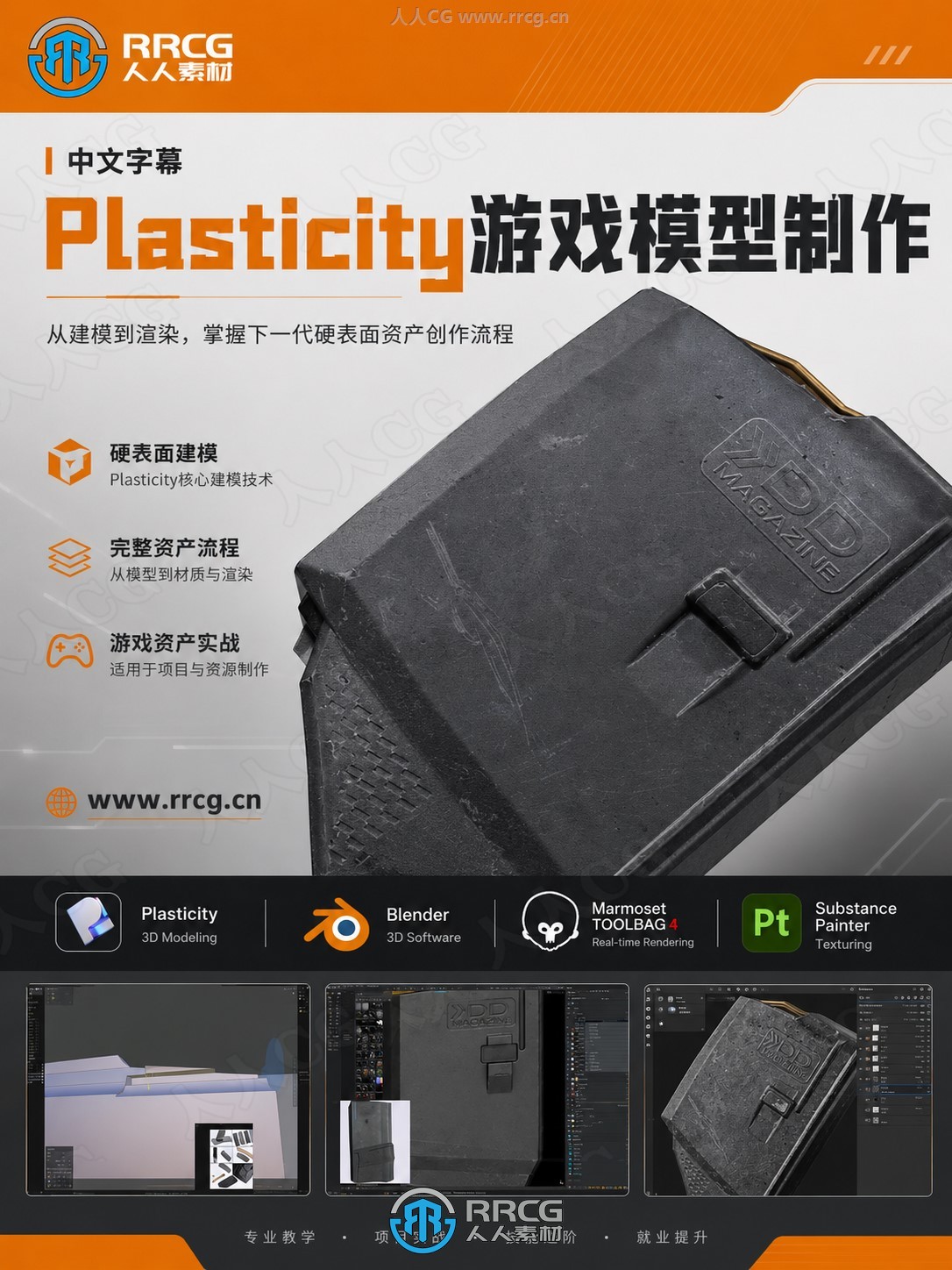 【中文字幕】Plasticity与传统3D软件制作3A级游戏模型资产视频教程