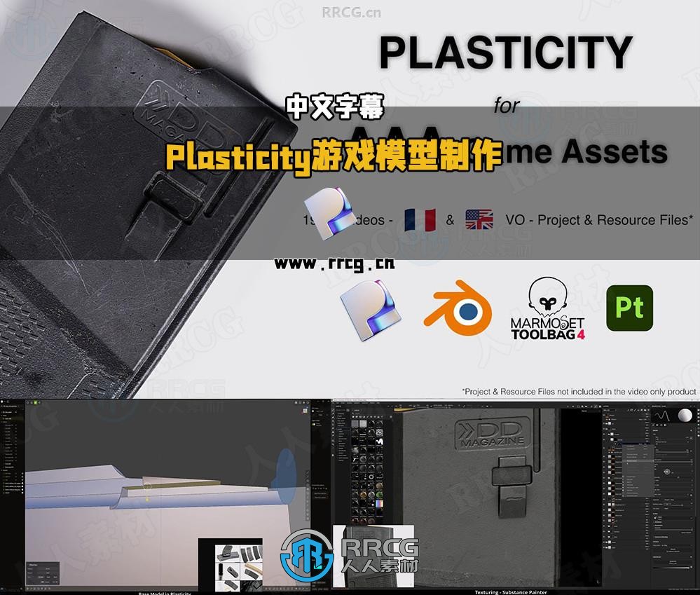 【中文字幕】Plasticity与传统3D软件制作3A级游戏模型资产视频教程