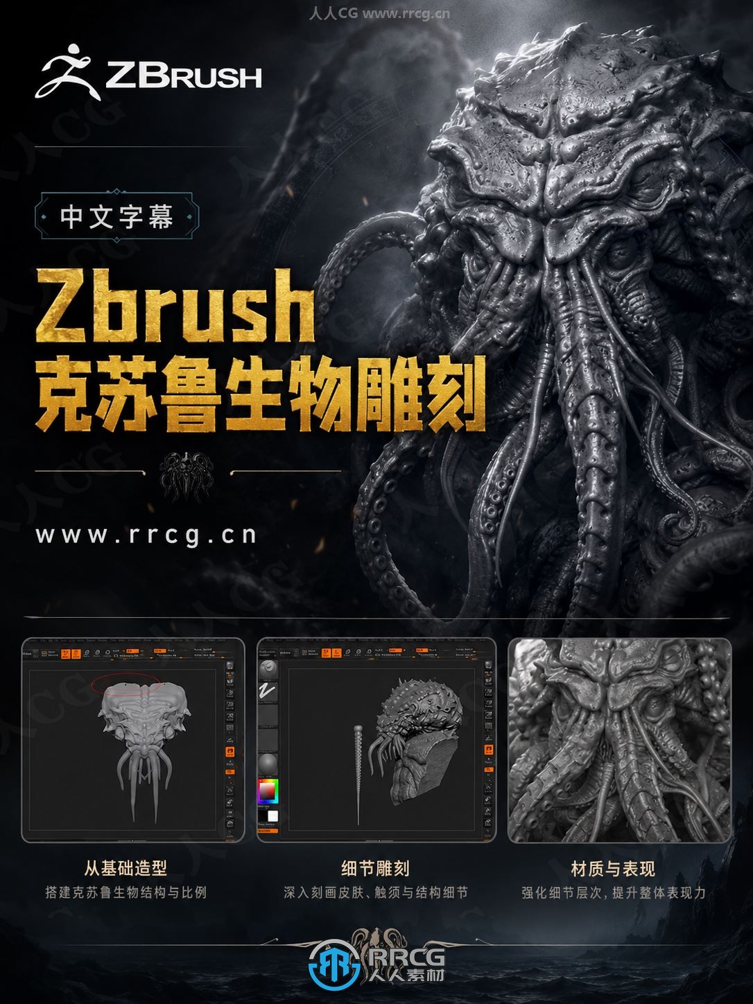 【中文字幕】Zbrush克苏鲁神话生物雕刻制作全流程视频教程