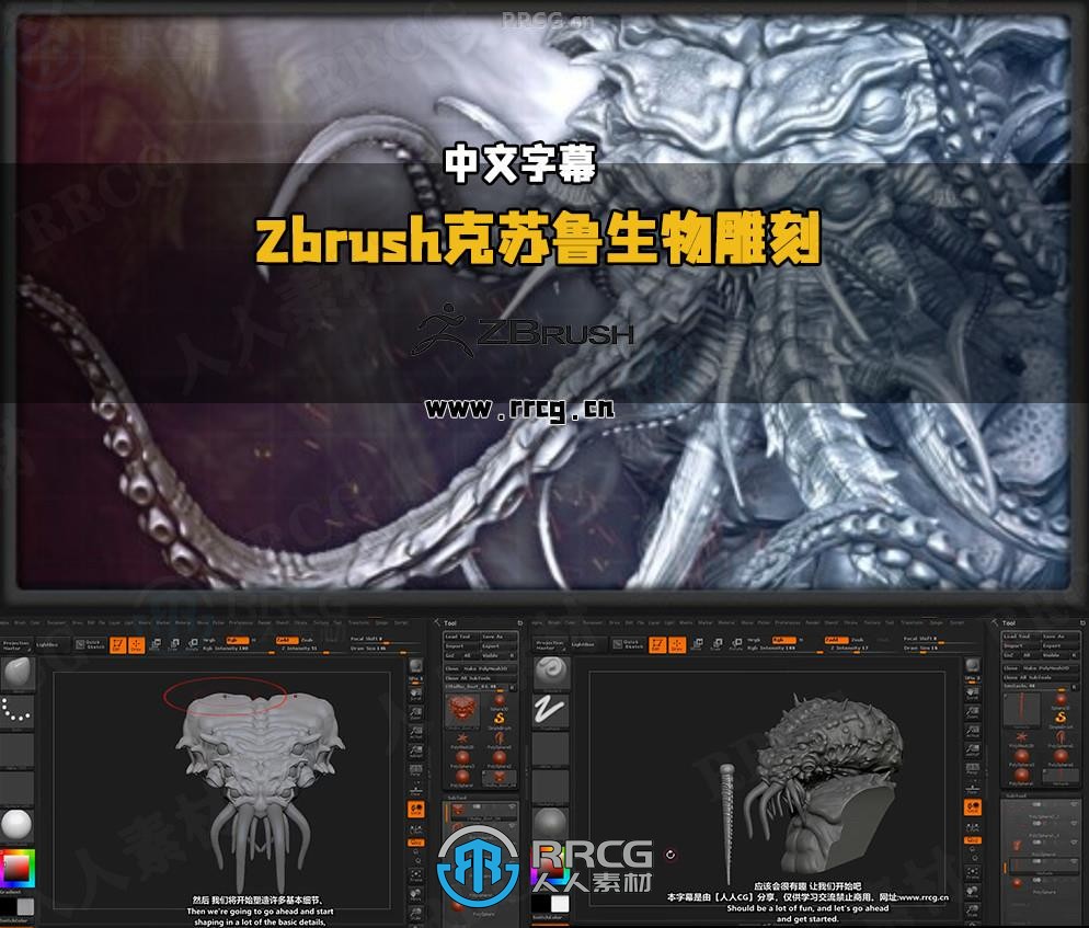 【中文字幕】Zbrush克苏鲁神话生物雕刻制作全流程视频教程