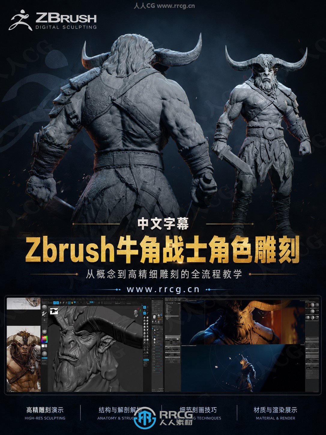 【中文字幕】Zbrush逼真牛角战士游戏角色雕刻制作大师班视频教程