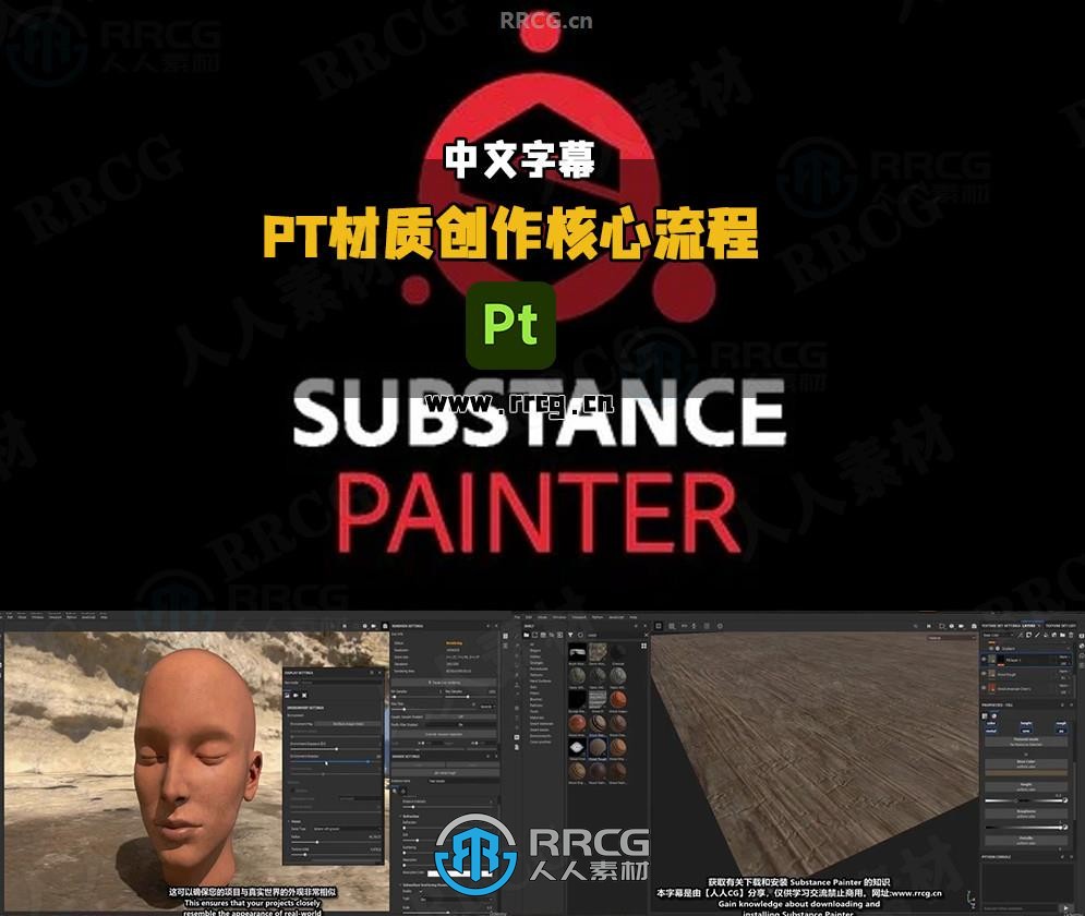 【中文字幕】Substance 3D Painter高级材质创作核心工作流程视频教程