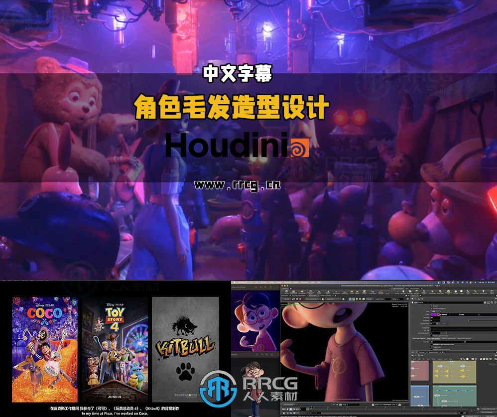 【中文字幕】皮克斯大师动画角色毛发造型设计视频教程