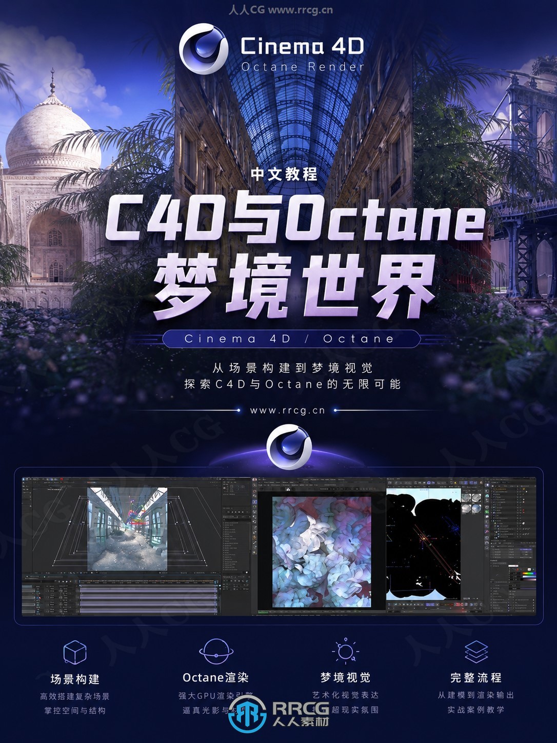 【中文字幕】C4D与Octane创造超现实梦境世界完整流程视频教程