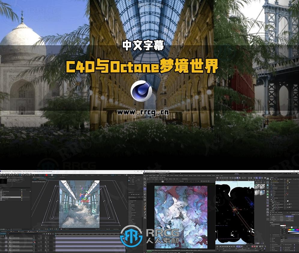 【中文字幕】C4D与Octane创造超现实梦境世界完整流程视频教程