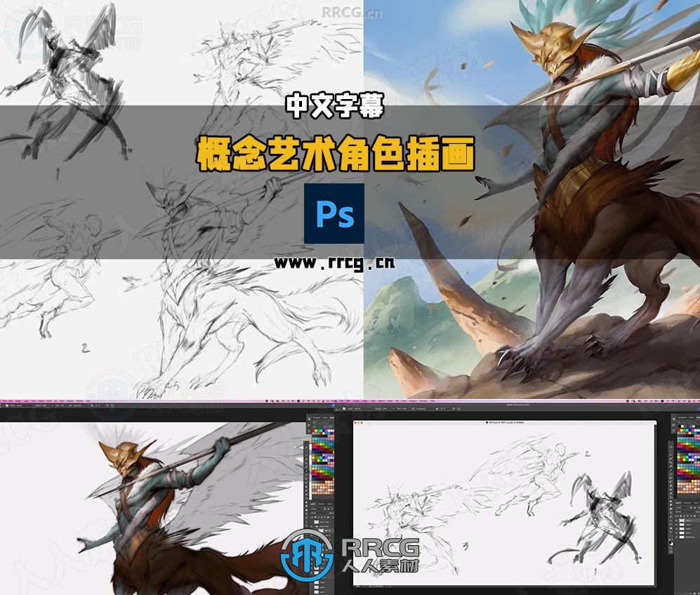 【中文字幕】The Rafa画师概念艺术角色插画全流程视频教程