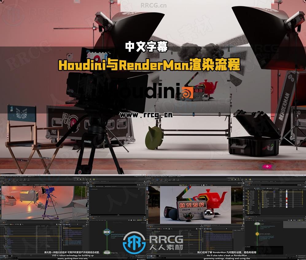 【中文字幕】Houdini Solaris与RenderMan高质量渲染与流程优化视频教程