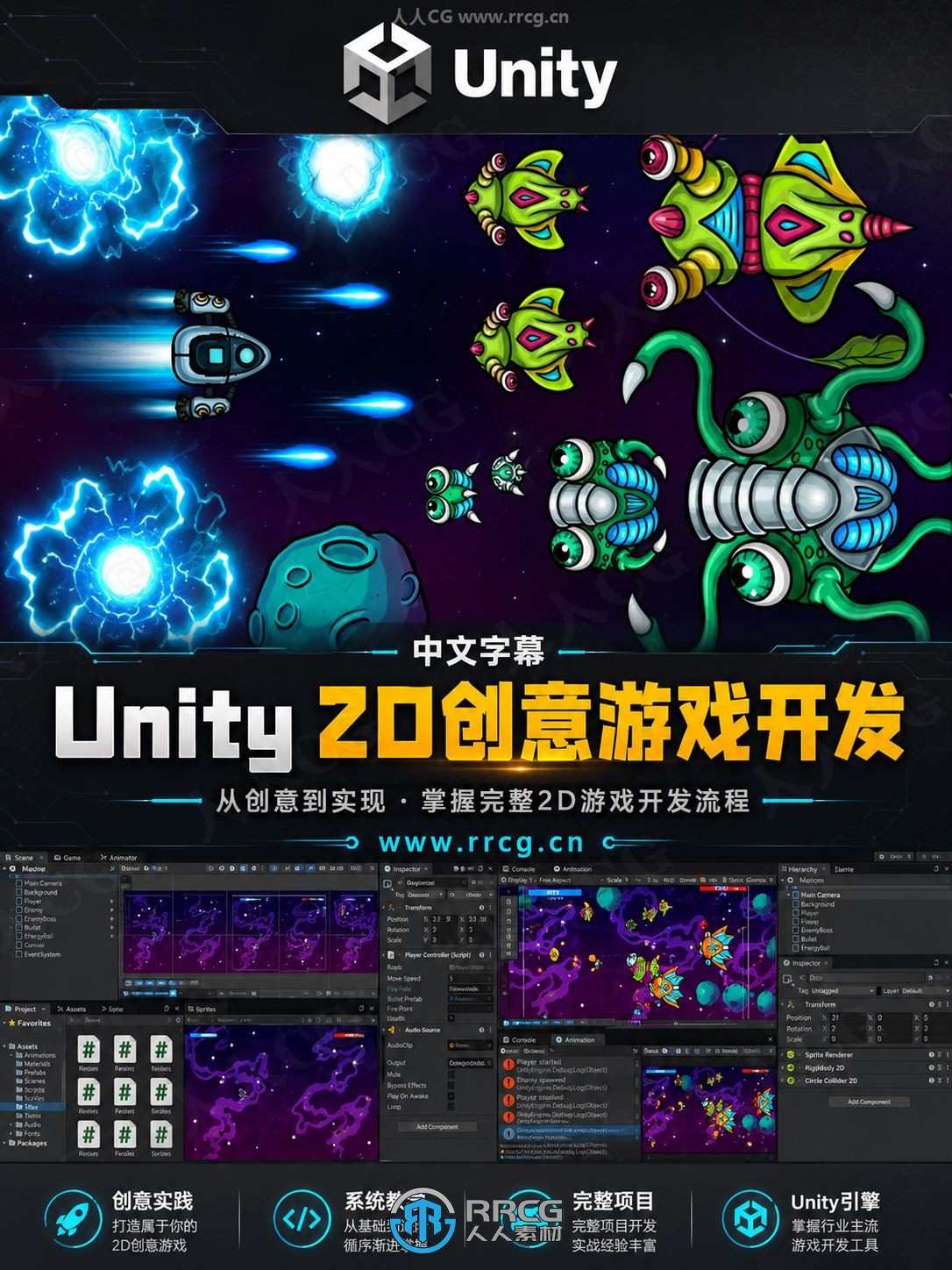 【中文字幕】Unity 2D太空射击创意游戏开发完全训练视频教程