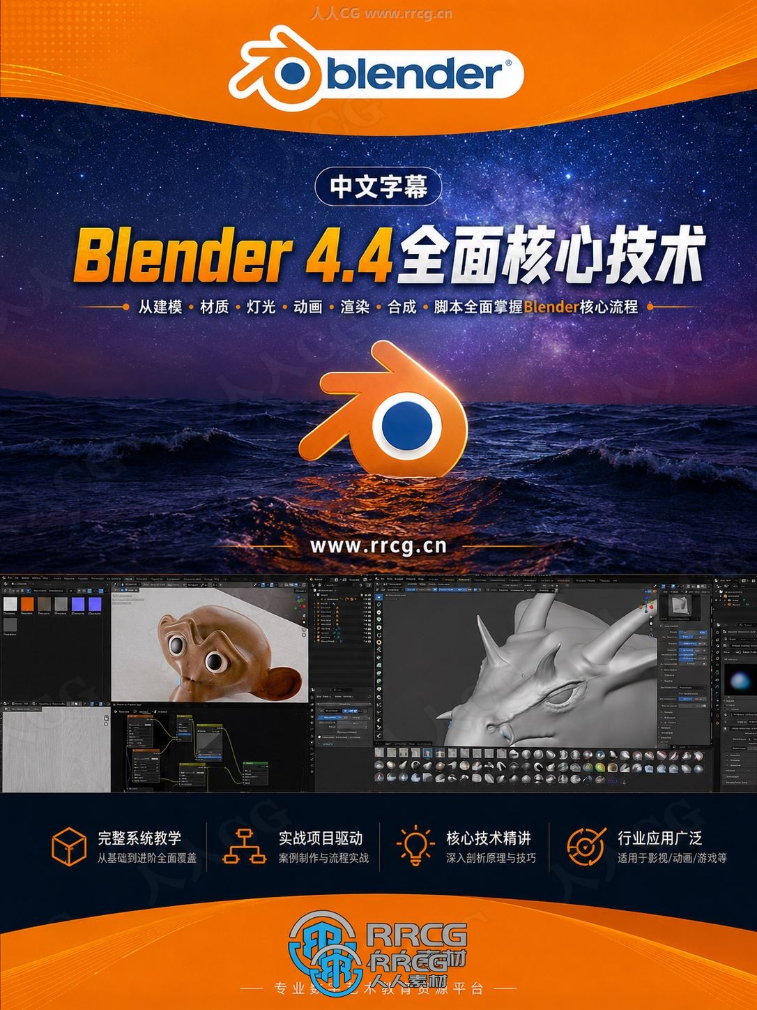 【中文字幕】Blender 4.4全面核心技术训练视频教程
