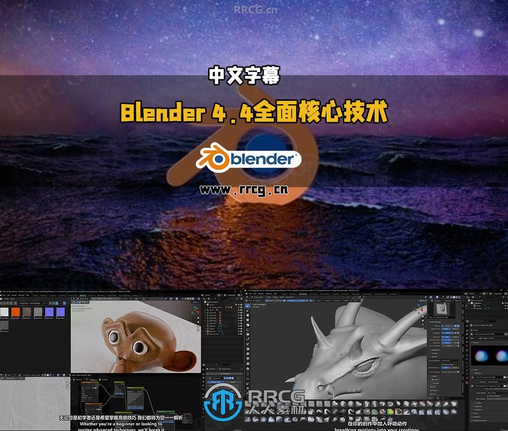 【中文字幕】Blender 4.4全面核心技术训练视频教程