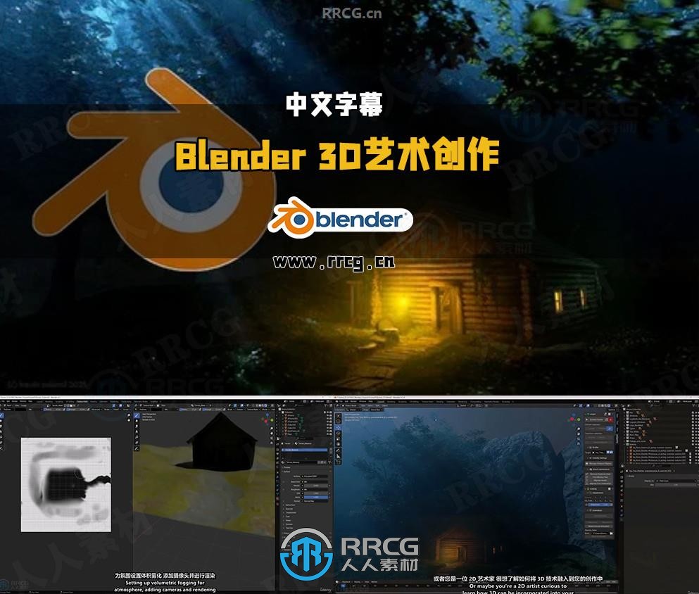 【中文字幕】Blender 3D艺术创作全流程大师深度解析视频教程