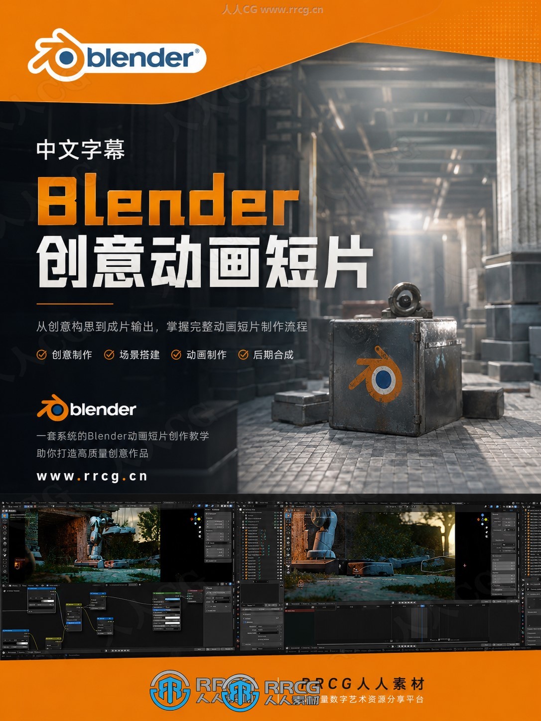 【中文字幕】Blender创意动画短片创作全流程视频教程