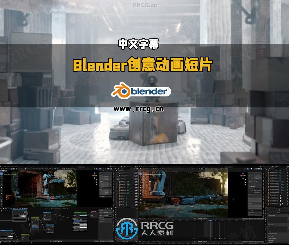 【中文字幕】Blender创意动画短片创作全流程视频教程