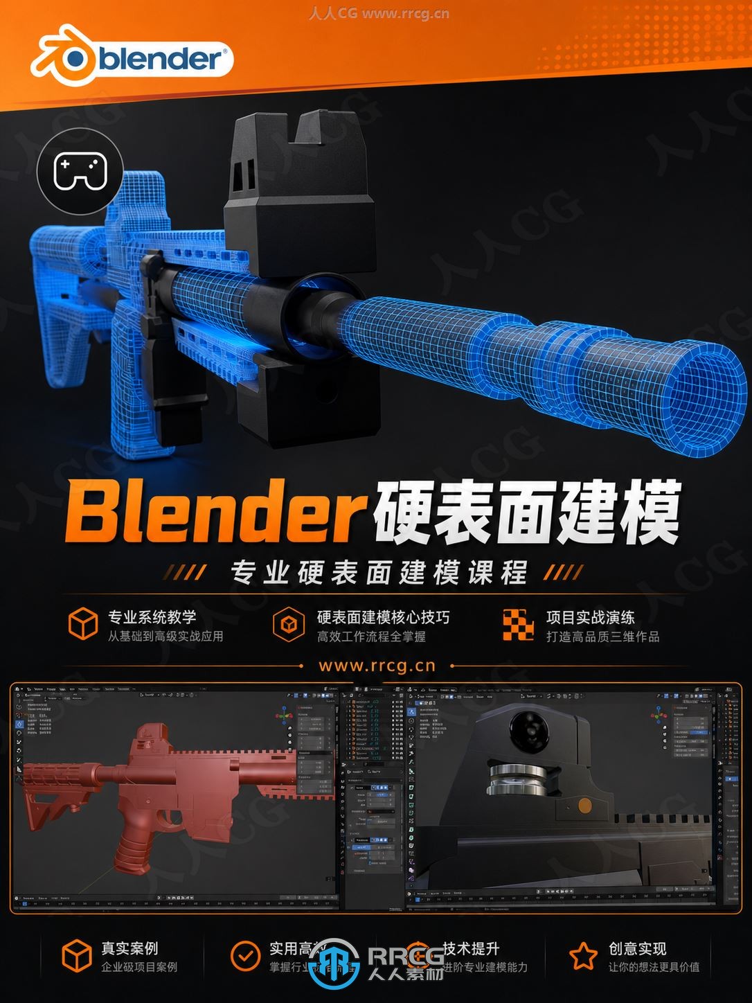 【中文字幕】Blender游戏枪械硬表面建模工作流视频教程