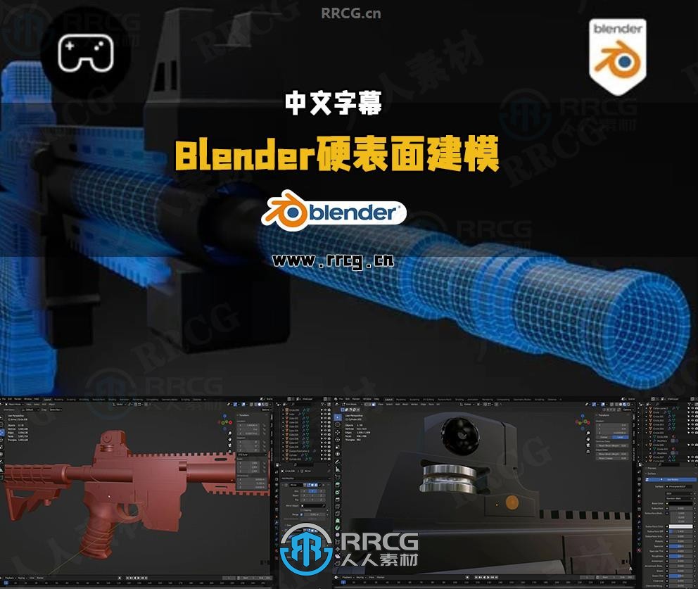 【中文字幕】Blender游戏枪械硬表面建模工作流视频教程